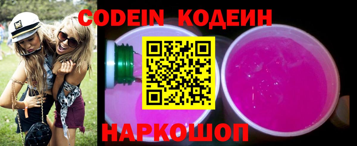 Codein Purple Drank Тюмень