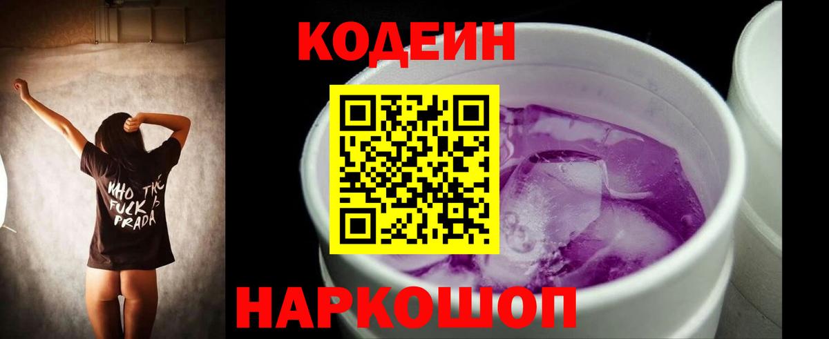 Кодеин напиток Lean (лин)  Вход с VPN  Тюмень  Codein Purple Drank 